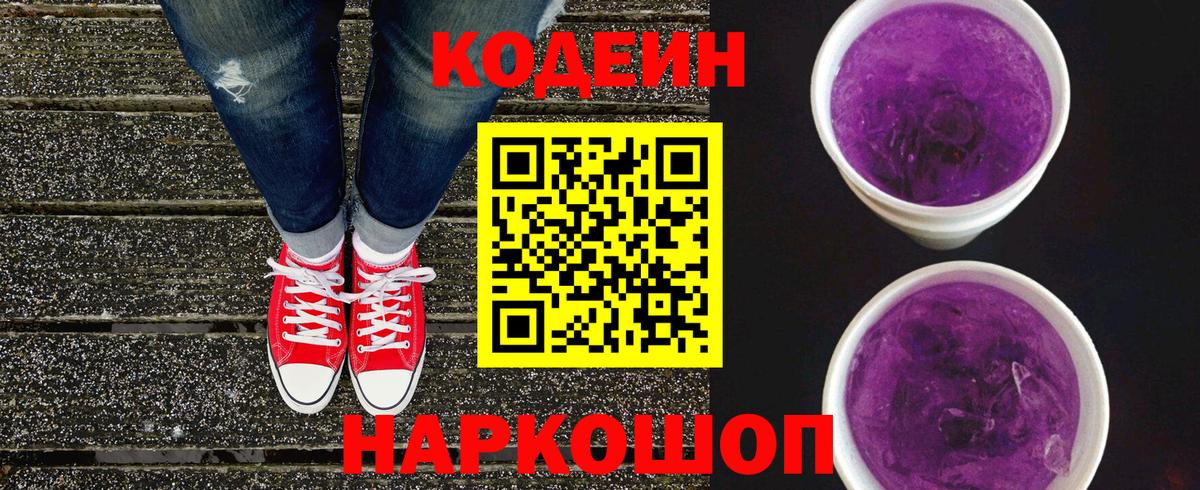 Кодеиновый сироп Lean Purple Drank Ипатово