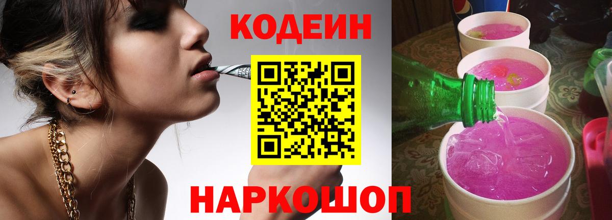 Кодеин Purple Drank  Вход с VPN  Ипатово  Codein Purple Drank 